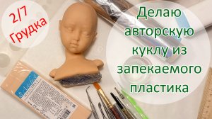 Делаю авторскую куклу из запекаемого пластика 2/7. Грудка ?