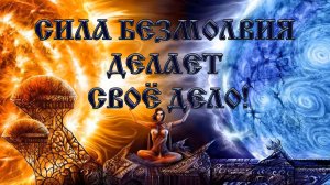 Роберт Адамс — Сила безмолвия делает свое дело!