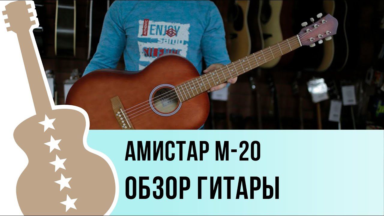 Амистар M-20 обзор гитары смотреть онлайн
