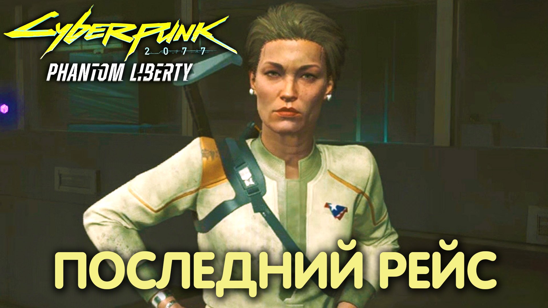 Вся президентская рать. Cyberpunk 2077: Phantom Liberty. Прохождение #26 смотреть онлайн