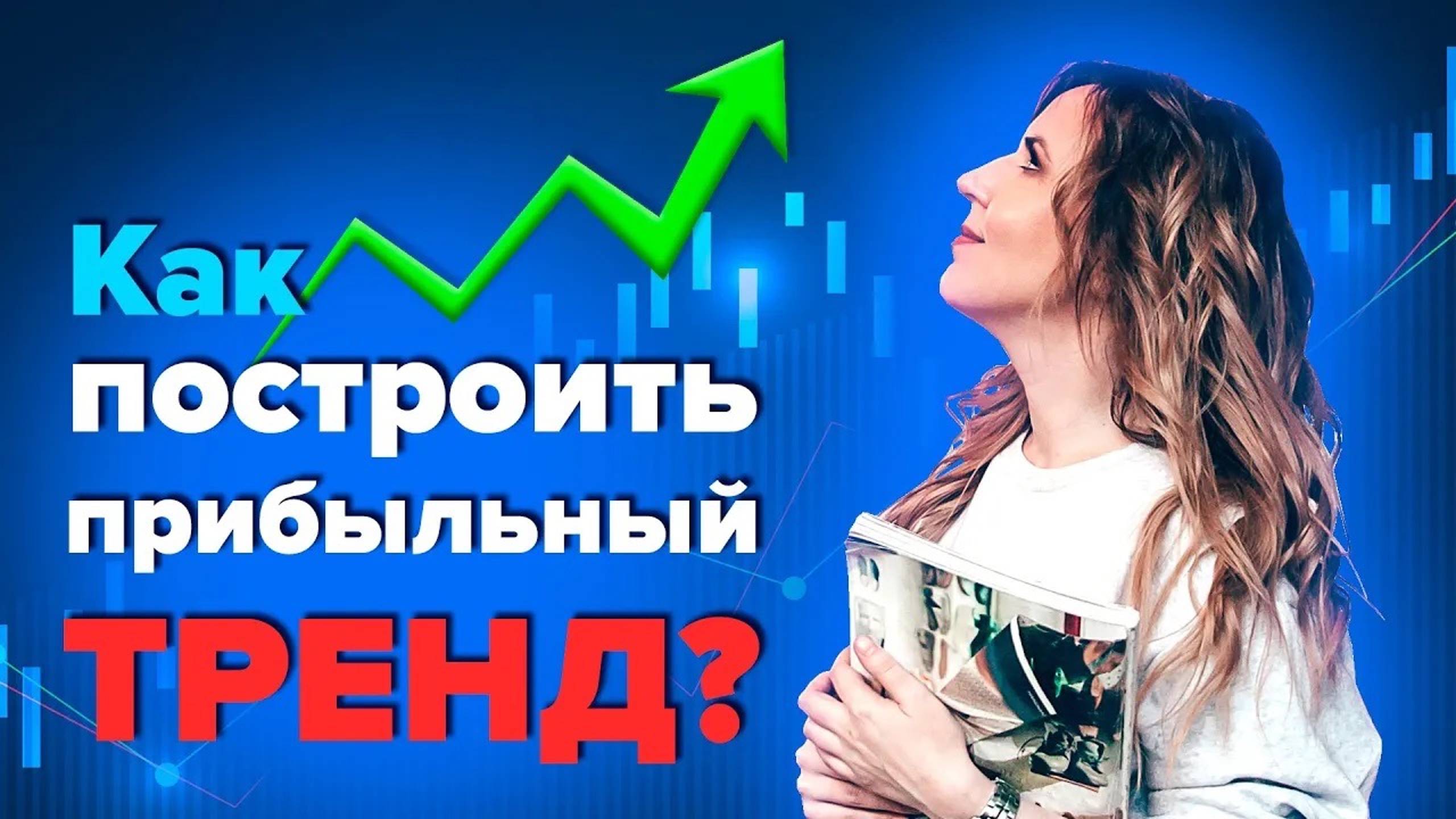 [MFC Profittrend] 02 Как правильно построить тренд за пару минут   Трейдинг для новичков   Обучение