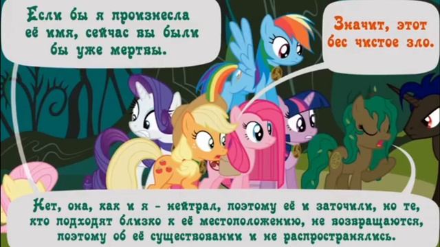 @haosLite Kогда демоны пробуждаются ~ 4 глава: С возращением ( комикс MLP Creepypasta 6 часть )
