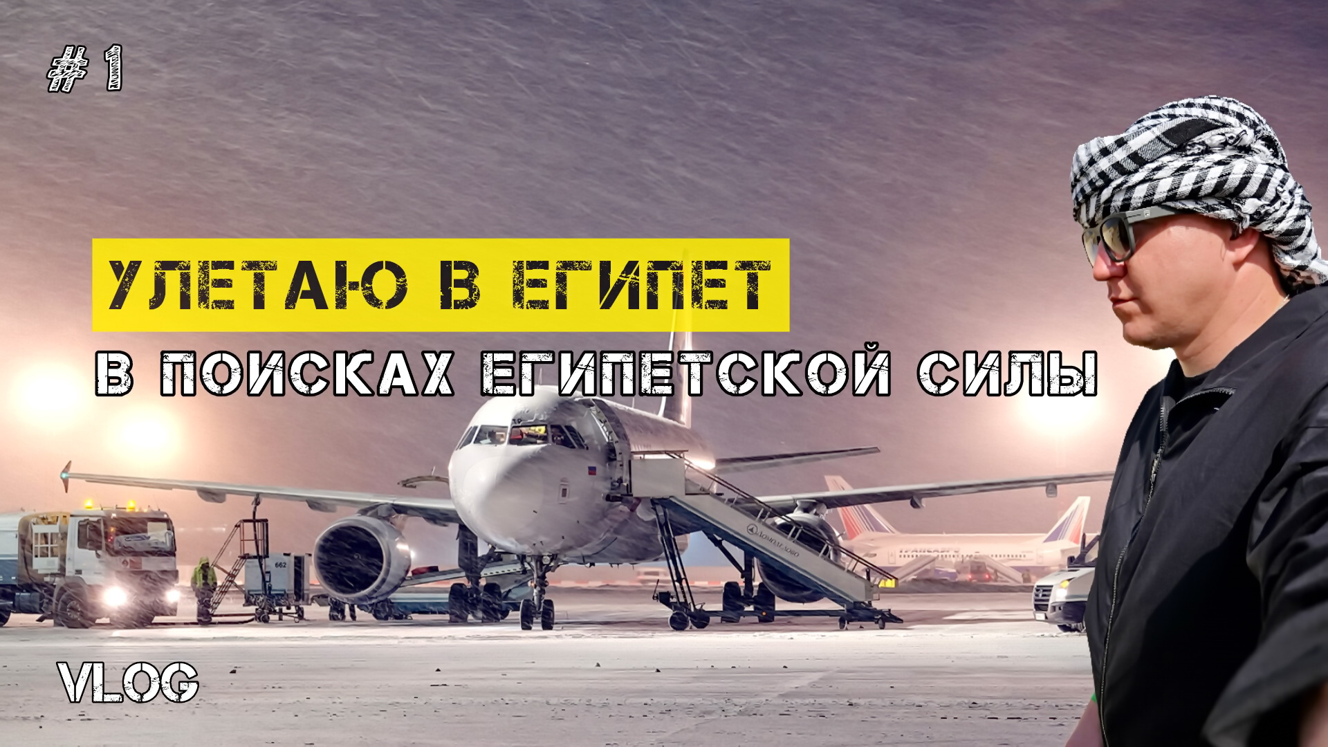 Путешествие в ЕГИПЕТ ДЕКАБРЬ 2023 | ВЫЛЕТ из Внуково в ШАРМ ЭЛЬ ШЕЙХ | Горелов VLOG 1*