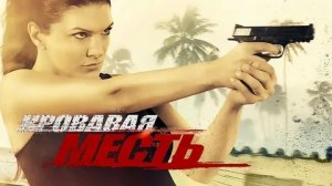 Кровавая месть - Русский трейлер (HD)