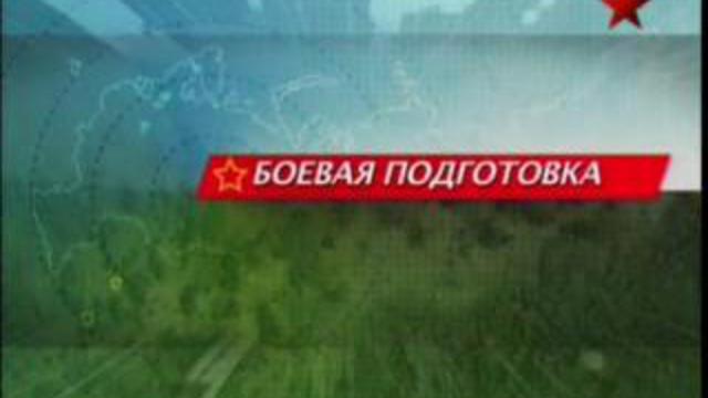 Боевая подготовка. Профессионализм и мобильность