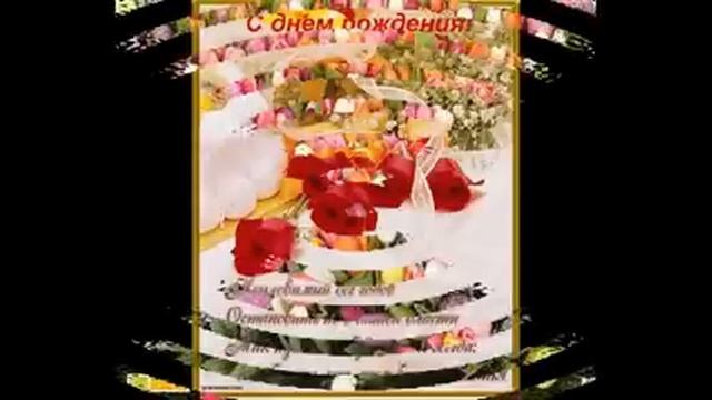 С ДНЕМ РОЖДЕНИЯ-show0.mp4 смотреть онлайн