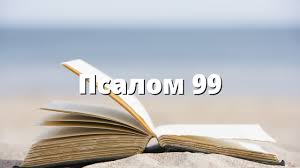 ✞Псалом 99✞Молитва благословения. СЛУШАТЬ✞ смотреть онлайн