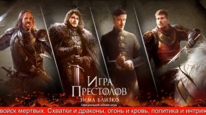 Игра Престолов Зима Близко Игра Обзор