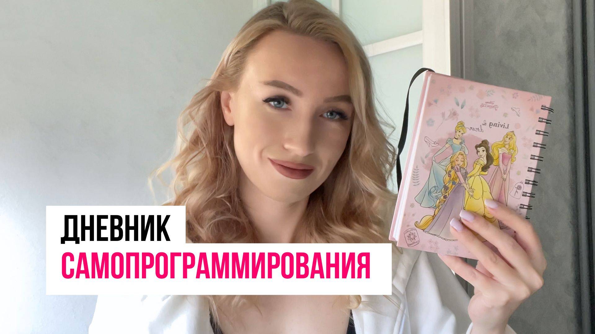 Дневник Самопрограммирования: КАК ВЕСТИ ПРИМЕР | Пошаговая инструкция | Как исполнять желания смотреть онлайн