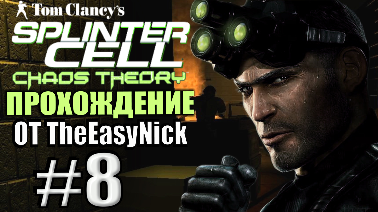 Splinter Cell: Chaos Theory. Прохождение. #8. Война в Южной Корее. смотреть онлайн