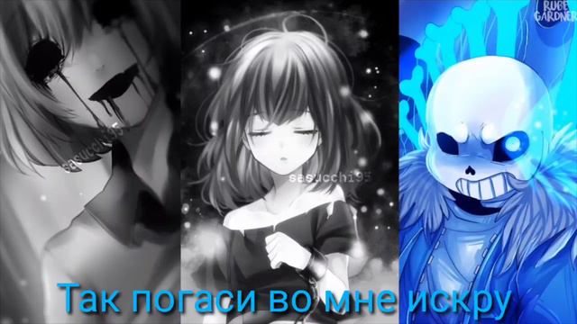 Stronger than you RUS (Trio: Frisk/Chara/Sans) смотреть онлайн