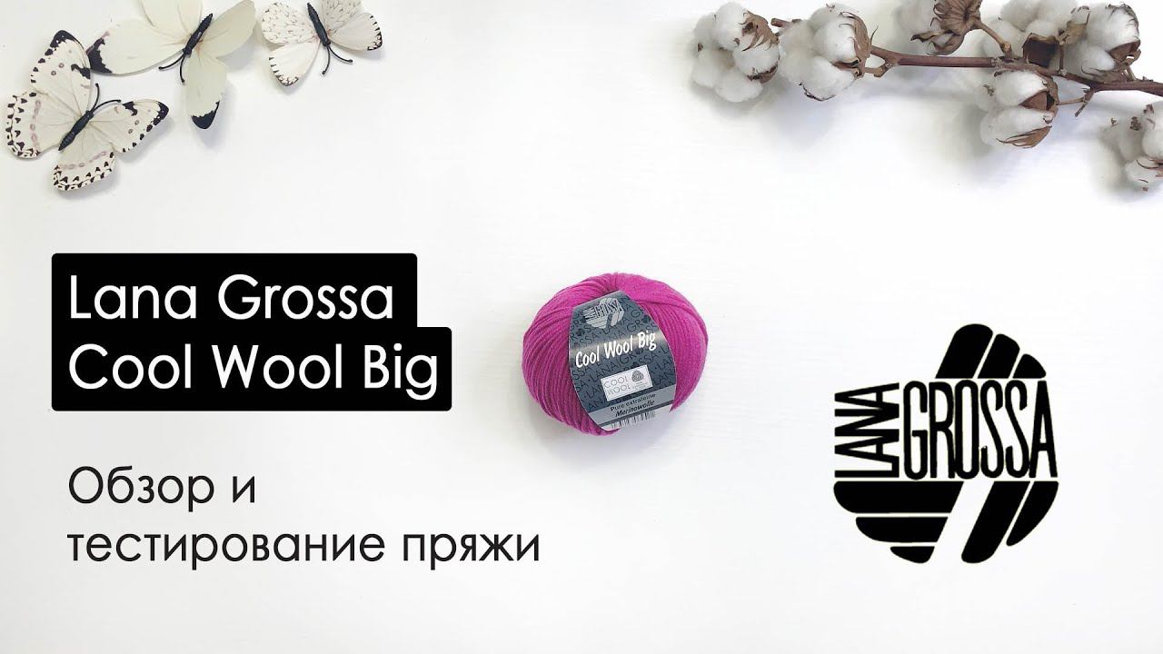 Обзор пряжи Lana Grossa Cool Wool Big