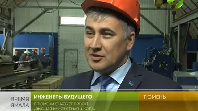 В Тюмени стартует проект «Высшая инженерная школа» смотреть онлайн