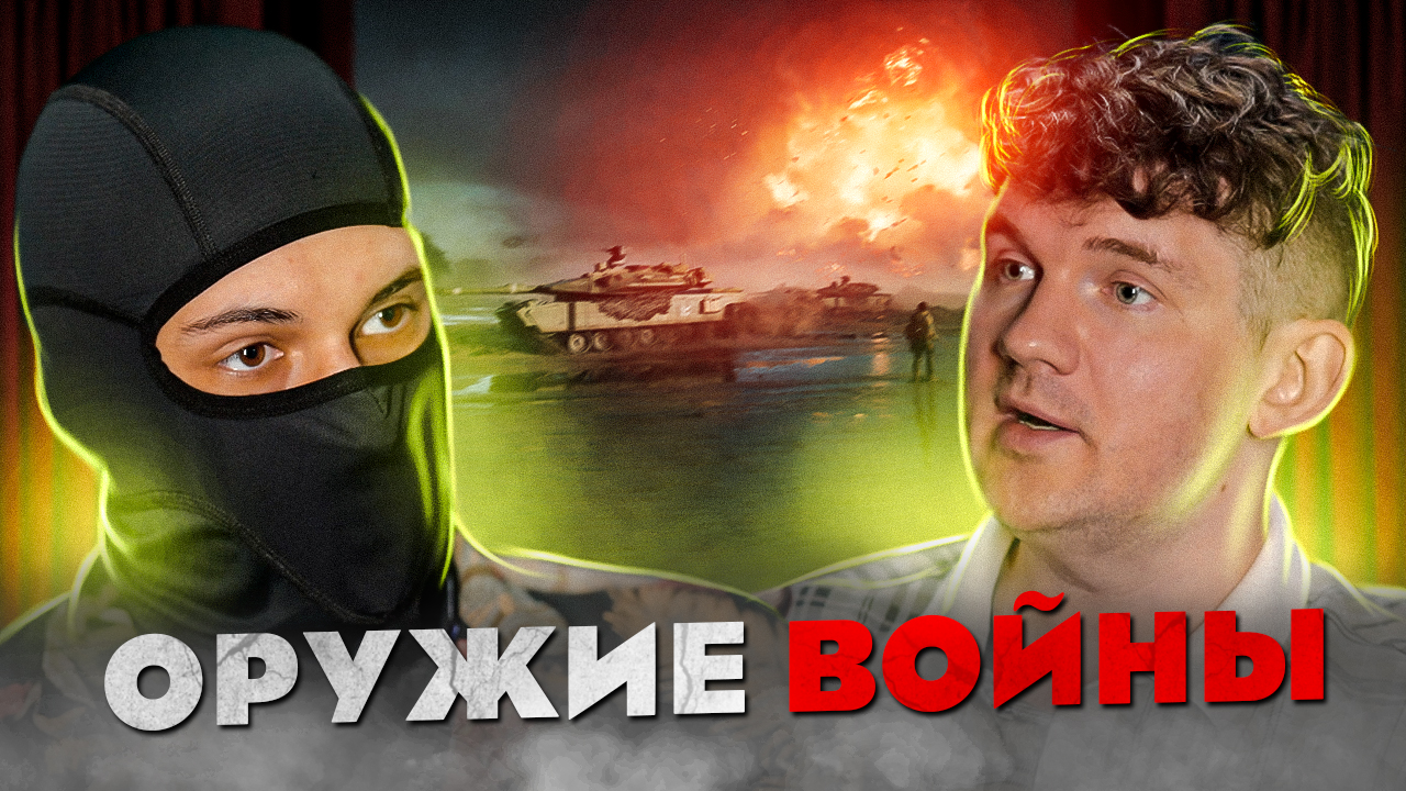 Рома Хорс про СВО, оружие и Россию! смотреть онлайн