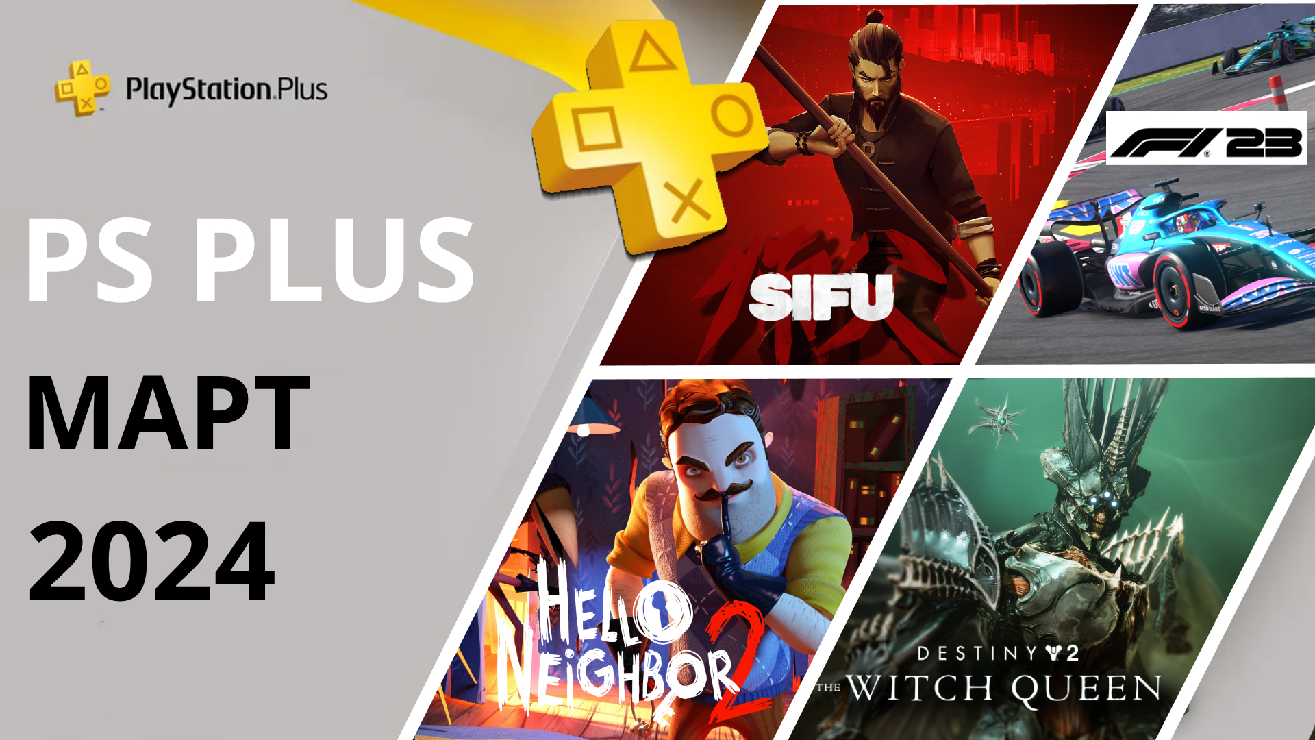 Игры PS PLUS МАРТ 2024 | Раздача ПС Плюс МАРТ 2024 | PS+ МАРТ 2024 | Игры месяца PS4 PS5 смотреть онлайн