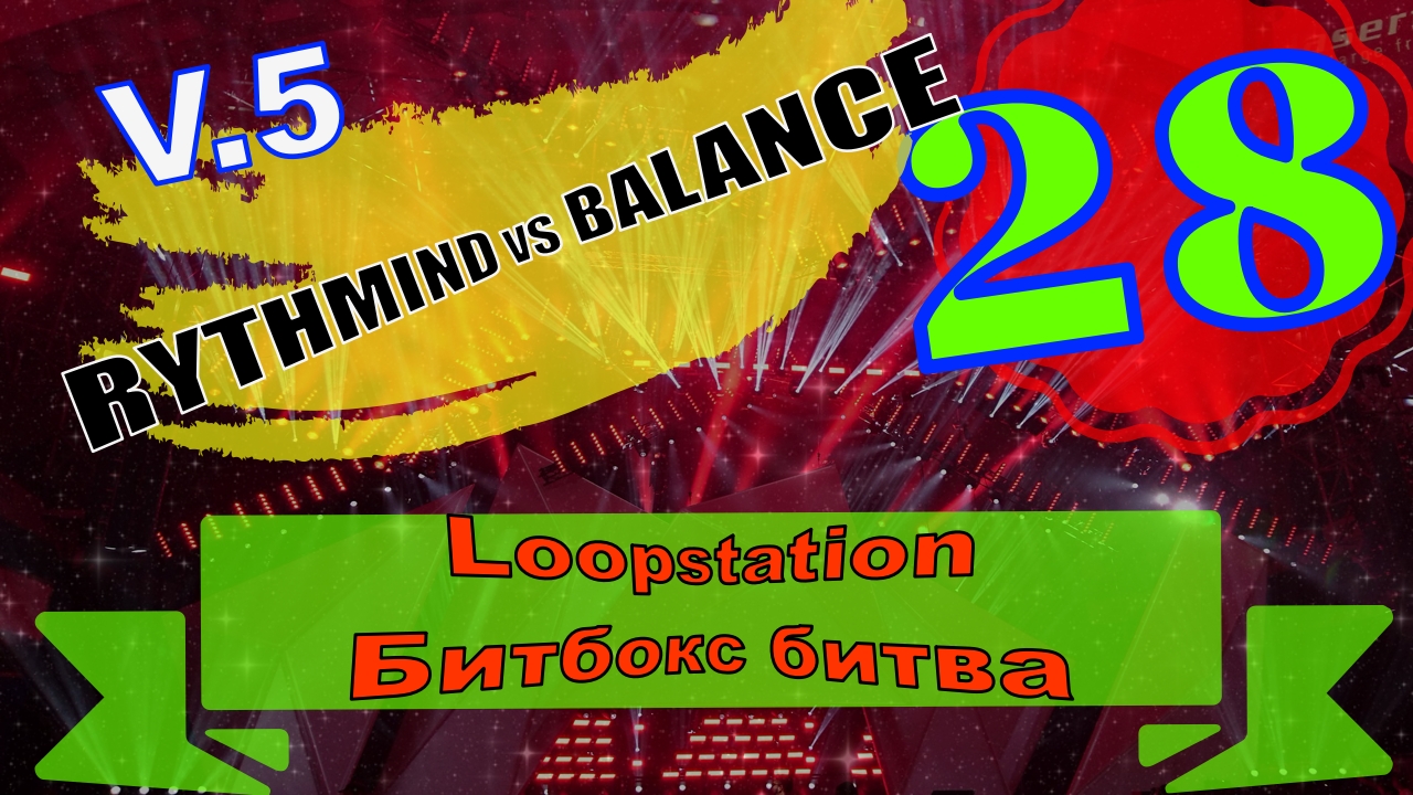 RYTHMIND Vs BALANCE  |#28| БИТВА БИТБОКС+LOOPOSTATION |? |V.5 |#Swissbeatbox |Крутая музыка