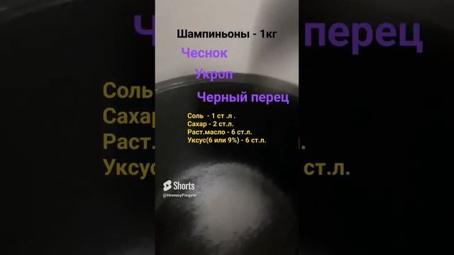 маринованные Шампиньоны