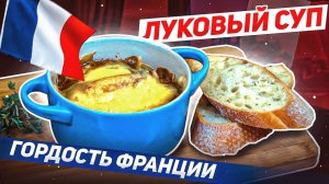РЕЦЕПТ ЛУКОВОГО СУПА! / Великая Французская кухня! Как приготовить луковый суп по рецепту А. Дюма