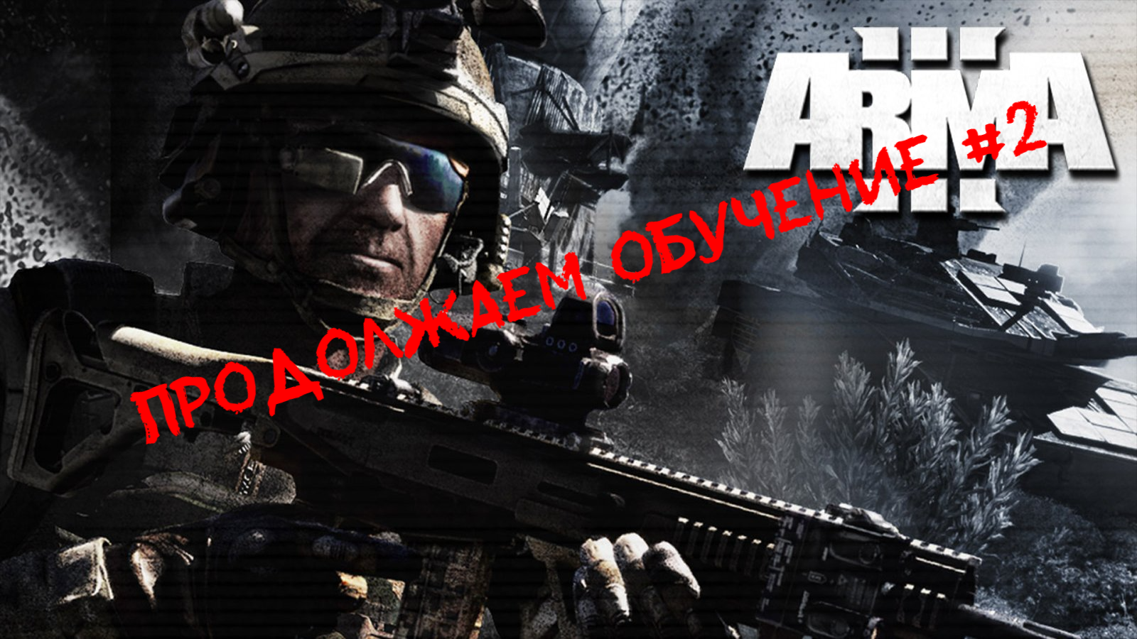 Продолжаем обучение #2 смотреть онлайн