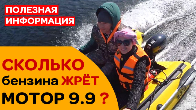 КАКОЙ РАСХОД бензина лодочного мотора 9.9 при груженой лодке