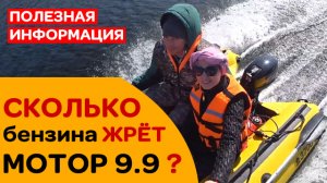 КАКОЙ РАСХОД бензина лодочного мотора 9.9 при груженой лодке