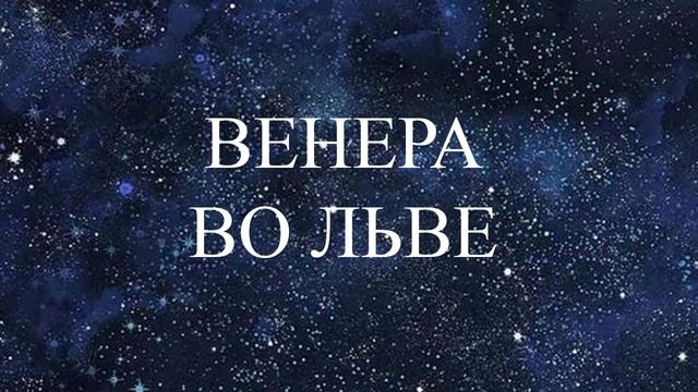 НАТАЛЬНАЯ ВЕНЕРА ВО ЛЬВЕ смотреть онлайн
