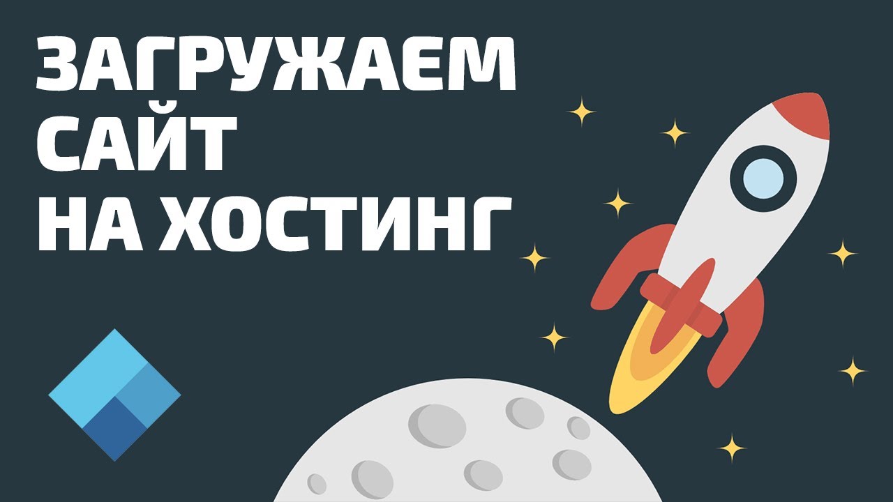 Как загрузить файлы на хостинг? 2 способа смотреть онлайн