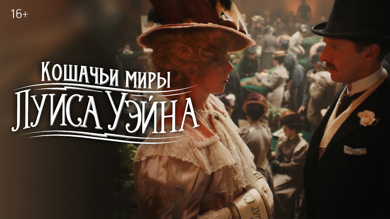 Кошачьи миры Луиса Уэйна / The Electrical Life of Louis Wain (2021) Фрагмент «Кошачий мир» смотреть онлайн