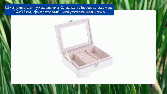 Шкатулка для украшений Сладкая Любовь, размер: 14х11см, фиолетовый, искусственная кожа смотреть онлайн
