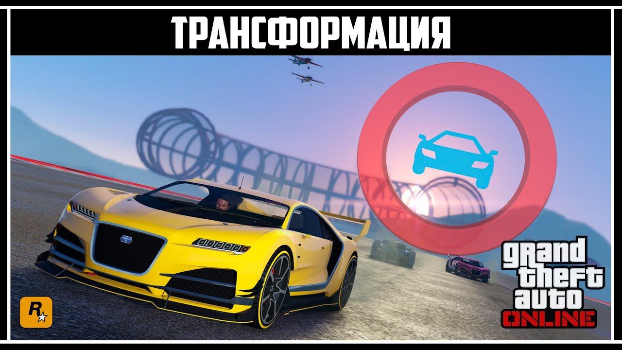 GTA Online: Обзор обновления «Трансформация» смотреть онлайн