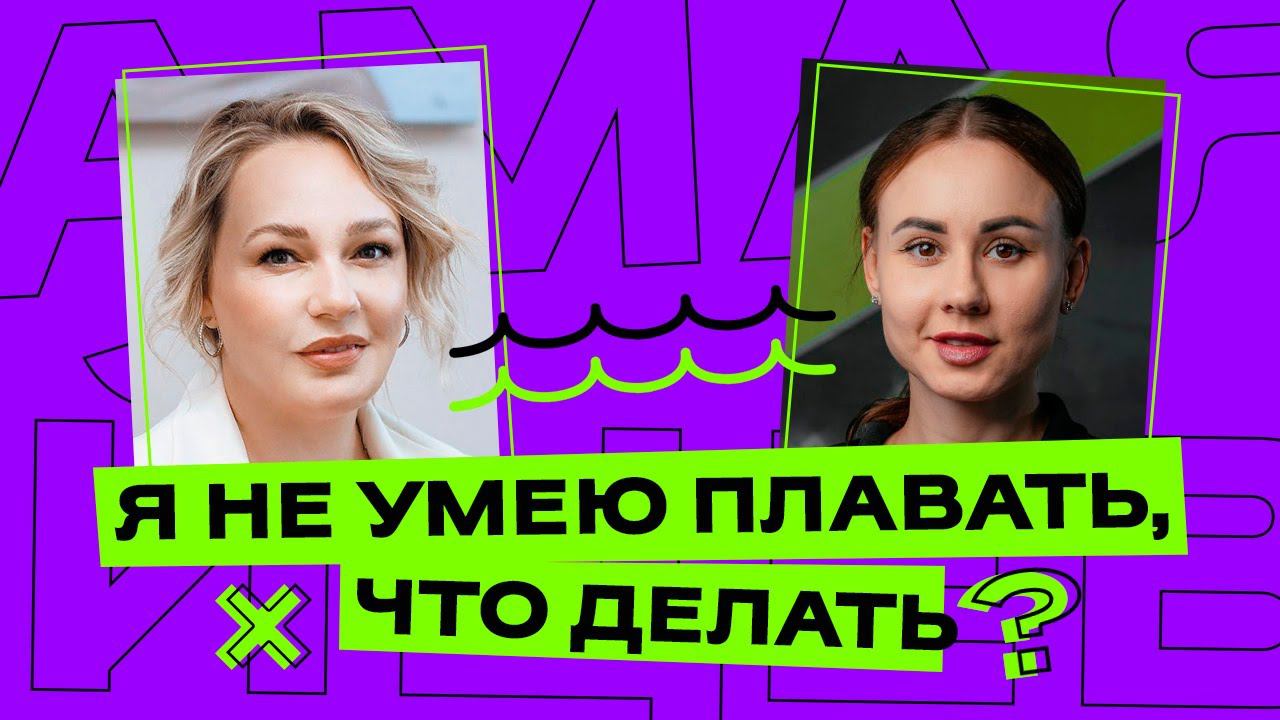 Полезный подкаст: плавание, акваэробика. Выпуск 1