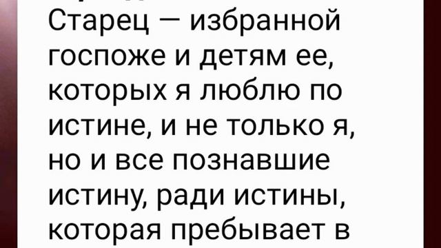 Истина и любовь нераздельны (2-е Иоанна 1:1-3) смотреть онлайн