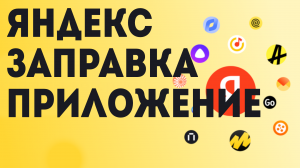 Яндекс заправка приложение