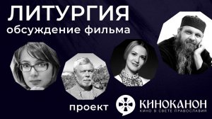 ОБСУЖДЕНИЕ ФИЛЬМА "ЛИТУРГИЯ" ПРОТ.СЕРГИЯ БАРАНОВА. проект КИНОКАНОН.РУ