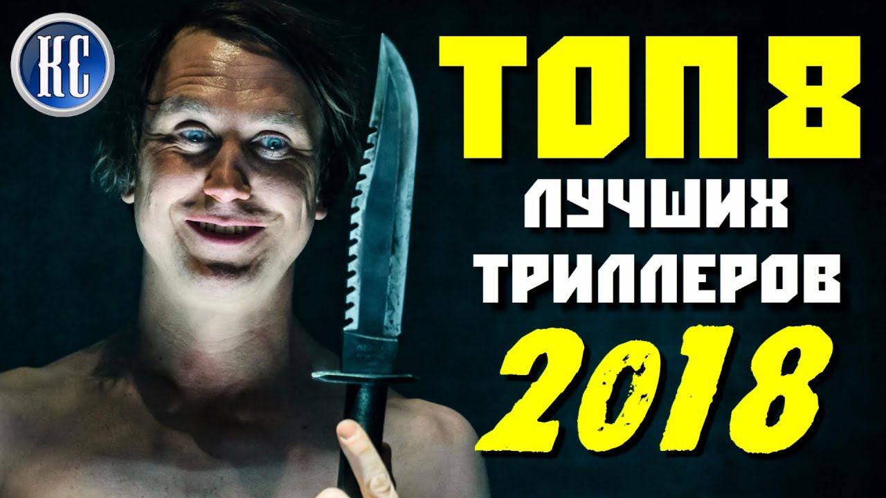ТОП 8 ОТЛИЧНЫХ ТРИЛЛЕРОВ 2018, КОТОРЫЕ ВЫ УЖЕ ПРОПУСТИЛИ | КиноСоветник смотреть онлайн