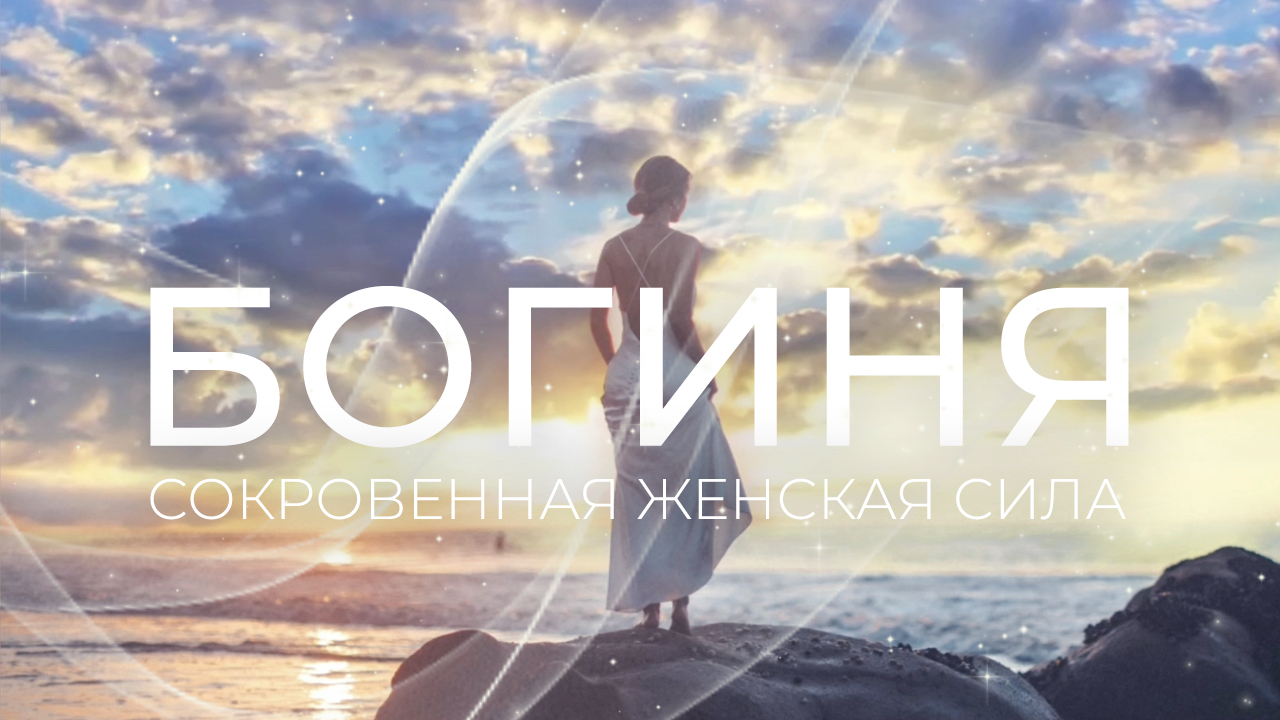 МОЩНЫЕ АФФИРМАЦИИ НА ЛЮБОВЬ К СЕБЕ для женщин ? СЛУШАЙ КАЖДОЕ УТРО ? ТЫ - БОГИНЯ смотреть онлайн