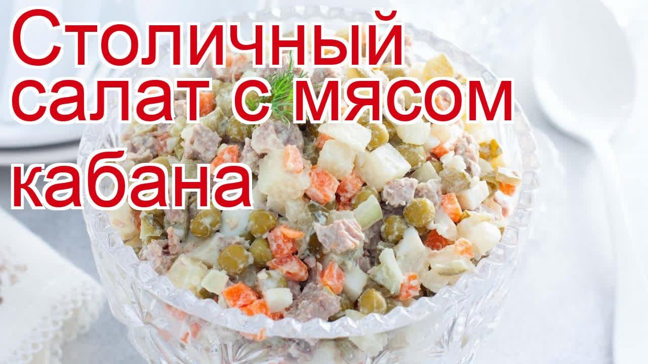 Рецепты из кабана - как приготовить кабана пошаговый рецепт - Столичный салат с мясом кабана смотреть онлайн