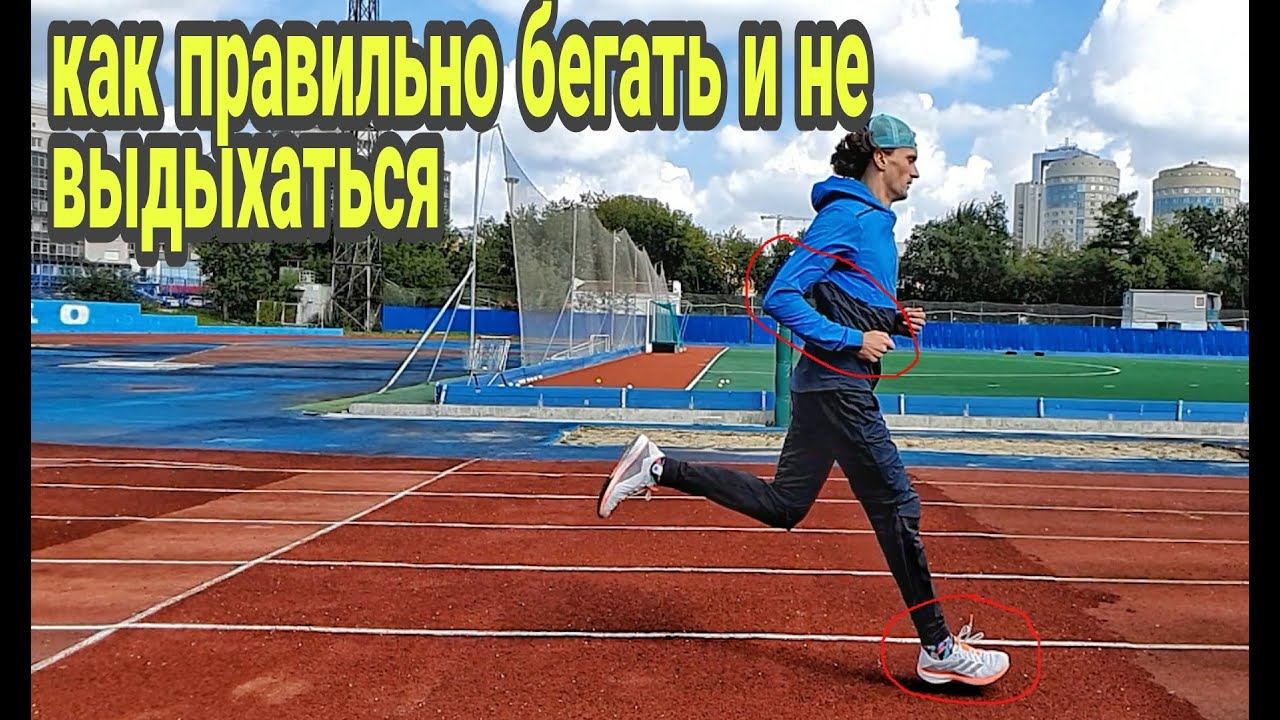 Как правильно бегать и не выдыхаться Техника бега смотреть онлайн