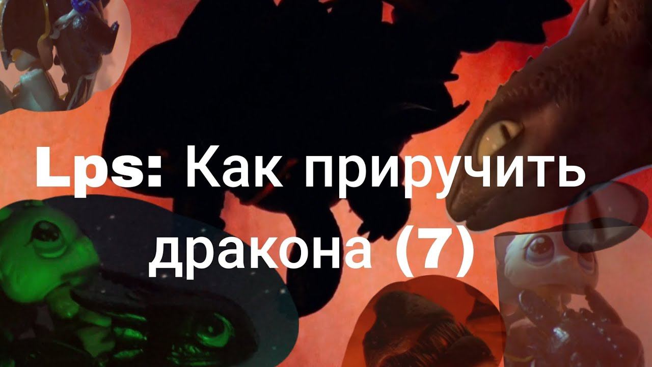 Lps: Как приручить дракона (7 часть)