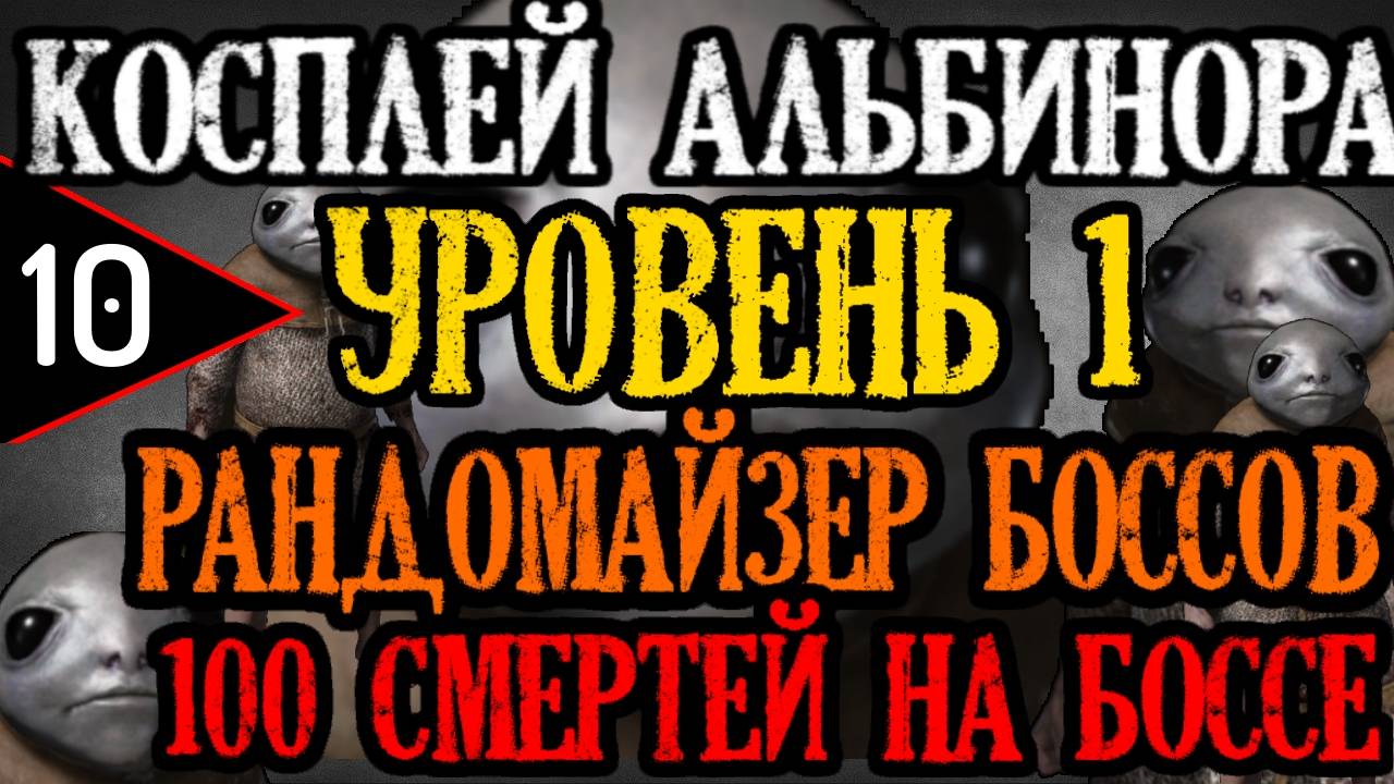 ? Elden Ring ? 100 DEATHS BOSS ⚔️УРОВЕНЬ 1 / РАНДОМ ВРАГОВ / КОСПЛЕЙ АЛЬБИНОРА⚔️? [#10] ?