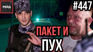 ИГРАЕТ ТЕСТОСТЕРОН | ДИСКОТЕКА ВО ДВОРЕ | СИГНАЛИЗАЦИЯ В ШКОЛЕ | ПУХ ИЛИ ВАТА? - РЕЙД 447