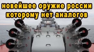 Новейшее российское оружие которому нет аналогов в мире и все хотят его получить видео оружие России