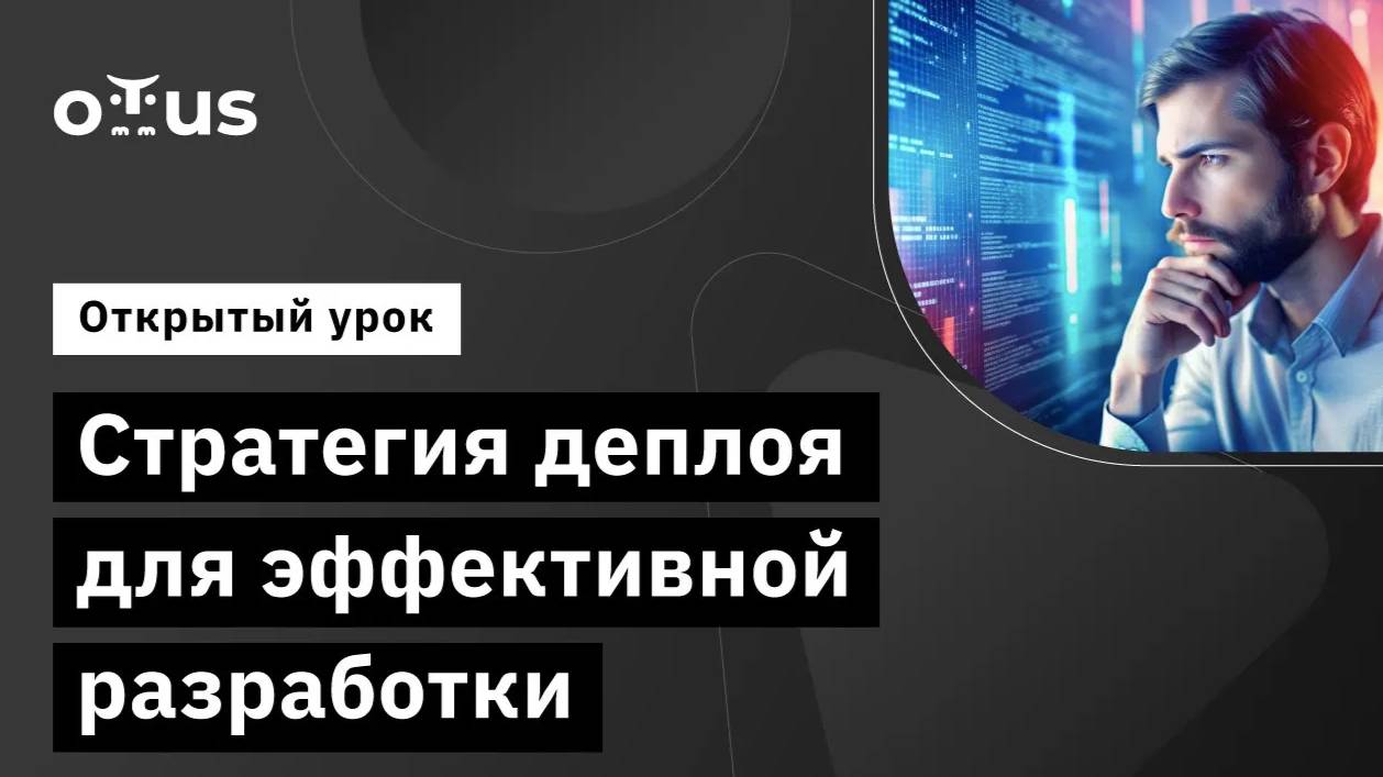 Стратегия Деплоя для Эффективной Разработки // Демо-занятие курса «DevOps практики и инструменты» смотреть онлайн