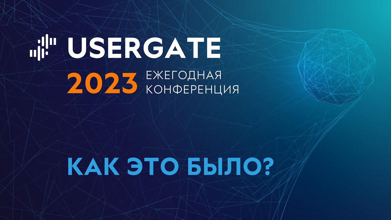 IV Ежегодная конференция UserGate. Как это было? смотреть онлайн