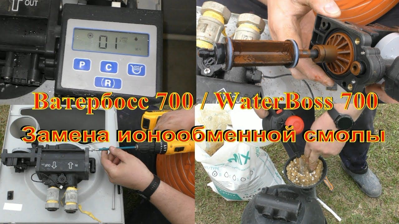 Ватербосс 700 и 900 (WaterBoss 700 и 900) замена смолы на Promix B (Промикс В) от железа и жёсткости