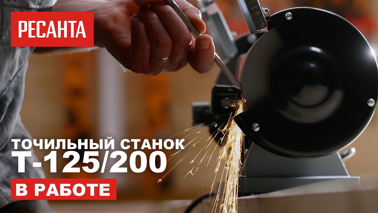 Точильный станок Ресанта Т-125/200 в работе смотреть онлайн