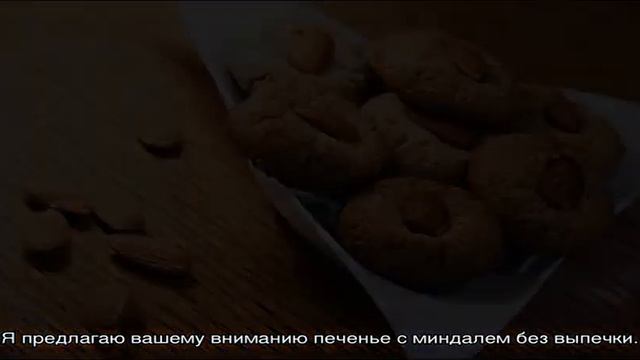 Как приготовить печенье с миндалем без выпечки смотреть онлайн