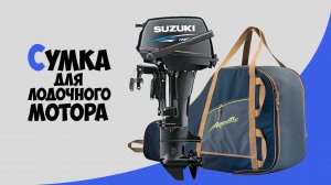 Сумка-чехол Aquatic для хранения и переноски лодочных моторов