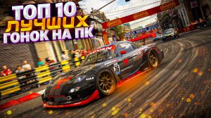 Топ 10 лучших игр про гонки | Игры на ПК (+ССЫЛКИ)