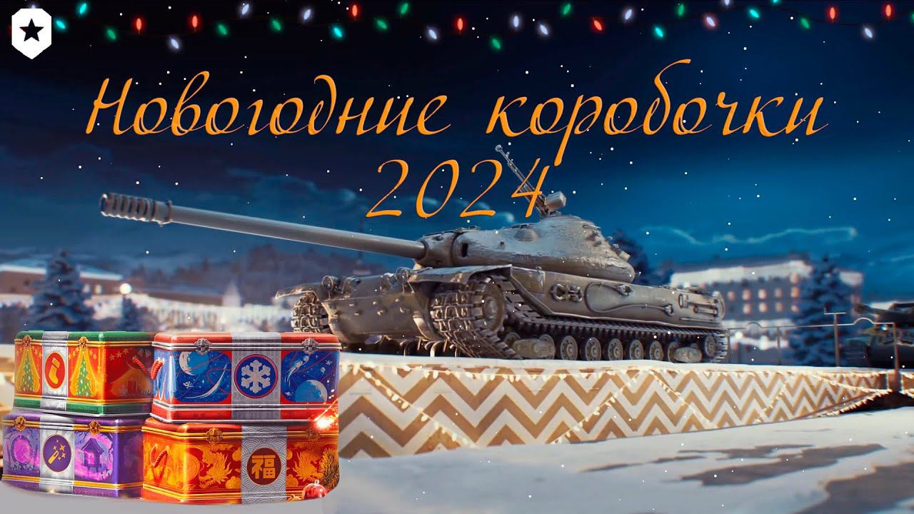 Мир Танков - Новогодние коробочки 2024 смотреть онлайн